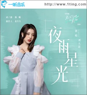 夜雨星光 （单曲）