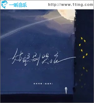 姑娘别哭泣 （单曲）