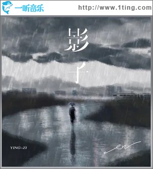 影子（单曲）