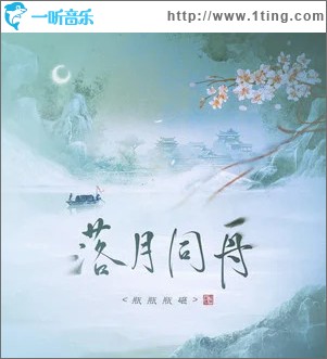 落月同舟 （单曲）