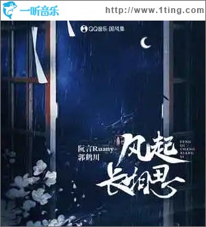 风起长相思 （单曲）