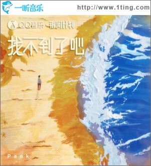 找不到了吧 （单曲）