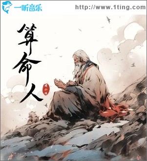 算命人(单曲)