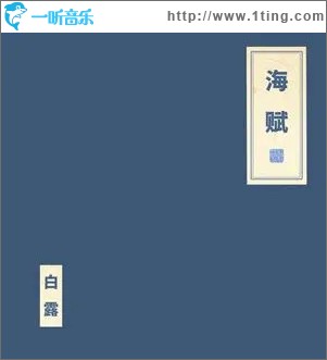 海赋 （单曲）