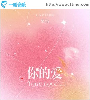 你的爱 （单曲）