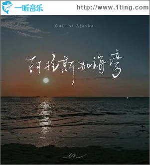 阿拉斯加海湾 （单曲）