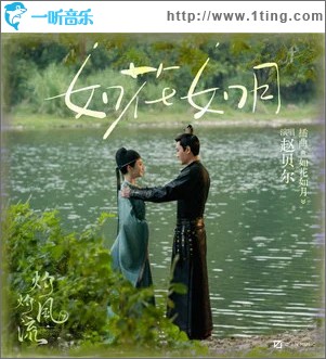 如花如月 （单曲）