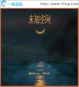 未知空间 （单曲）