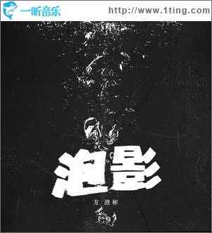 泡影 （单曲）