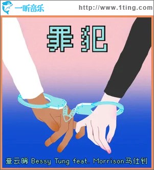 罪犯 （单曲）