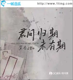 君问归期未有期 （单曲）