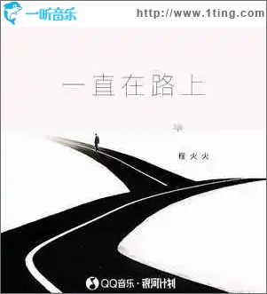 一直在路上 （单曲）