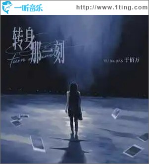 转身那一刻 （单曲）