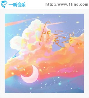 所爱是 （单曲）