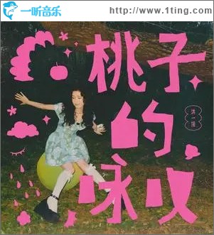 桃子的咏叹 （EP）