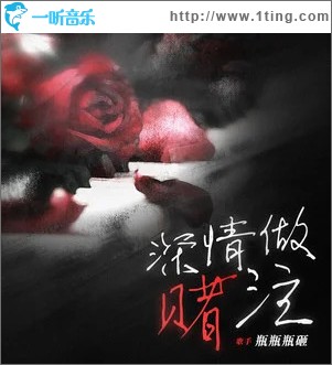 深情做赌注 （单曲）