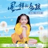 风一样的女孩 （单曲）