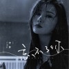 忘不了你 （单曲）