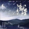 檀烧 流星（伴奏） 试听