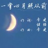 一弯心月照从前 （单曲）