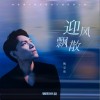 杨宗纬 - 迎风飘散（电视剧《骄阳伴我》盛阳独白曲） 试听