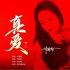 真爱 （单曲）
