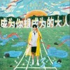 黄子弘凡 成为你想成为的大人 试听