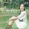 边界线 （单曲）