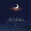 各有未来 （单曲）