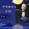 中华赤子心（单曲）