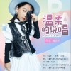 温柔的说唱 （单曲）
