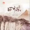浅影阿 四方谣 - 浅影阿 /李佩琪 试听