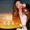 我路过属于别人的城市 （单曲）