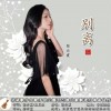 张云霞 别离 试听