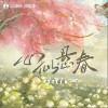 喵酱油 心似悬春 - 喵酱油 /小坠 /折光组 试听