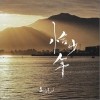 刘纯如 恰少年 试听