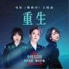 刘逸云 Amber Liu 重生 （伴奏）- 刘逸云 Amber Liu /刘恋 /李雪琴 试听