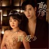 颜丙沂 盲爱 试听