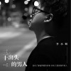 三十出头的男人 （单曲）