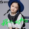 我们一起加油 （单曲）