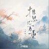辛雯 相思几万重 - 辛雯 /汐音社 试听