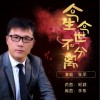 今生今世不分离 （单曲）