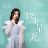 刘人语 夜雨星光  试听