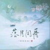 瓶瓶瓶砸 落月同舟 试听