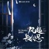 阮言Ruany 风起长相思 - 阮言Ruany /郭鹤川 试听