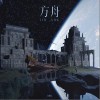 白静晨 方舟 试听