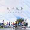 加贝合音人声乐团 亚运杭州 试听
