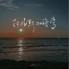 en 阿拉斯加海湾 (深情版) 试听