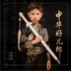 中华好儿郎 （单曲）