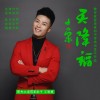 王智慧 天降福（伴奏） 试听